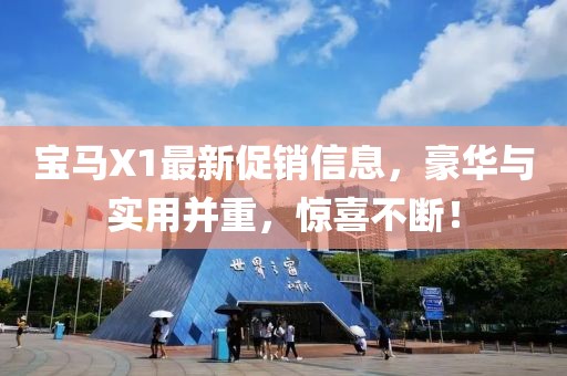 宝马X1最新促销信息，豪华与实用并重，惊喜不断！