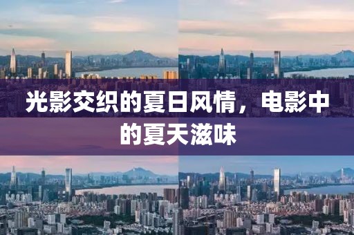 光影交织的夏日风情，电影中的夏天滋味