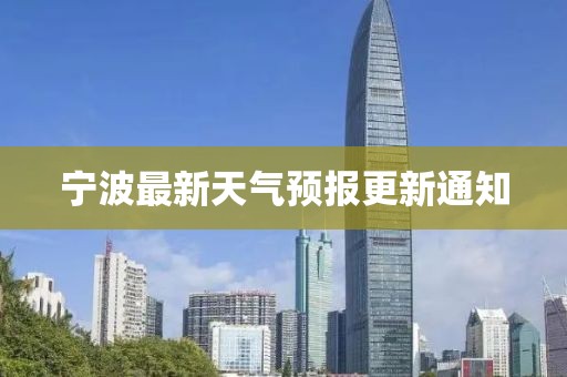 宁波最新天气预报更新通知