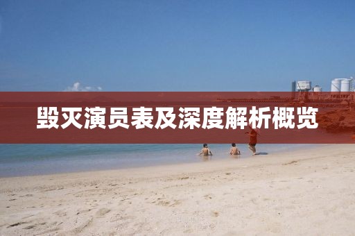 毁灭演员表及深度解析概览