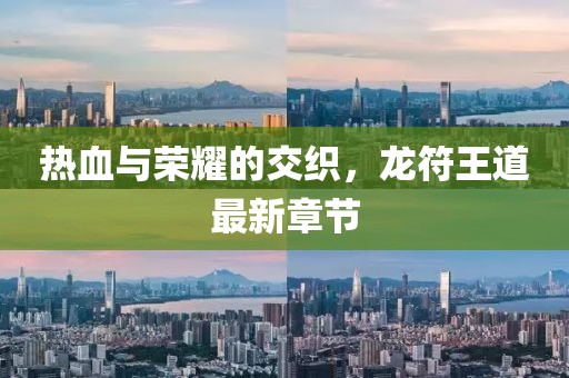 热血与荣耀的交织，龙符王道最新章节