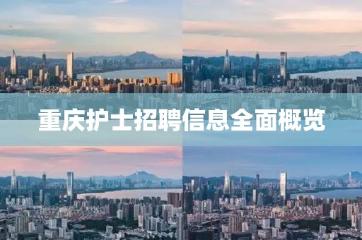 重庆护士招聘信息全面概览