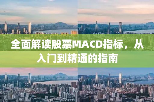 全面解读股票MACD指标，从入门到精通的指南