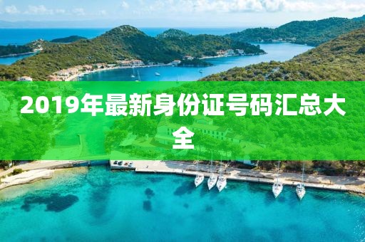 2019年最新身份证号码汇总大全