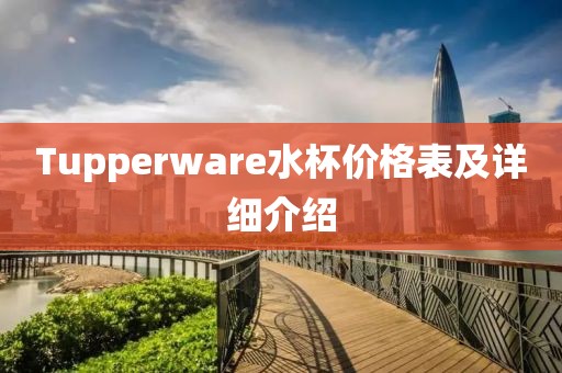 Tupperware水杯价格表及详细介绍