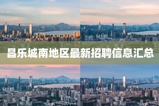 昌乐城南地区最新招聘信息汇总