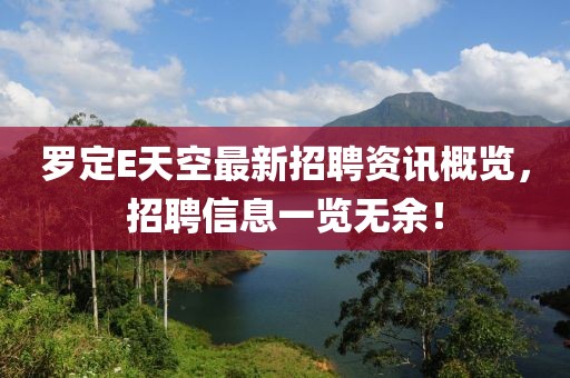 罗定E天空最新招聘资讯概览，招聘信息一览无余！