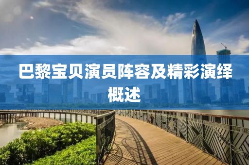 巴黎宝贝演员阵容及精彩演绎概述