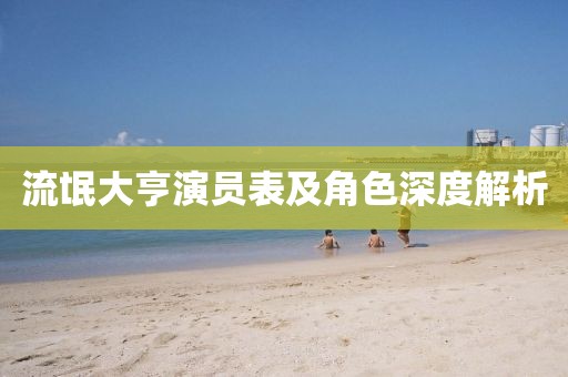 流氓大亨演员表及角色深度解析