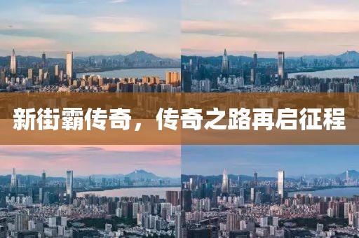 新街霸传奇，传奇之路再启征程