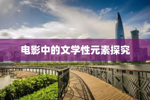 电影中的文学性元素探究