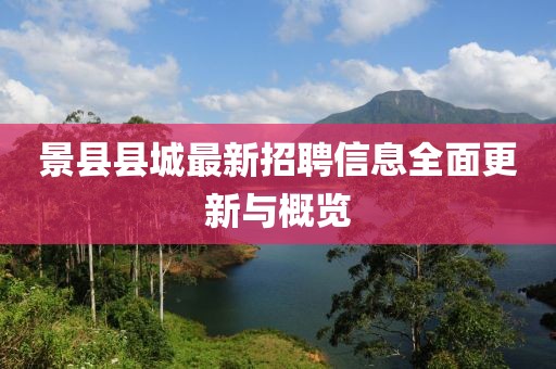 景县县城最新招聘信息全面更新与概览
