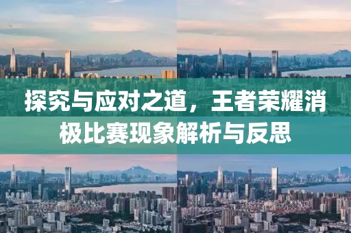 探究与应对之道，王者荣耀消极比赛现象解析与反思