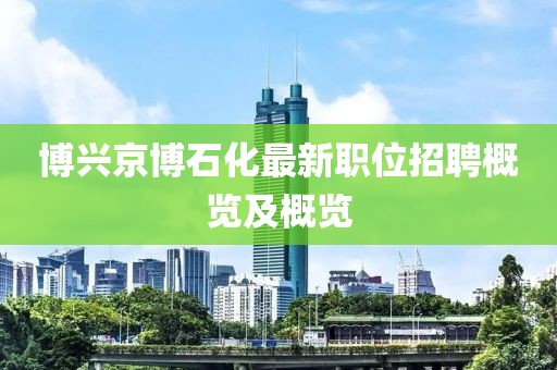 博兴京博石化最新职位招聘概览及概览