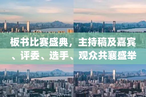板书比赛盛典，主持稿及嘉宾、评委、选手、观众共襄盛举