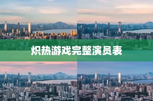 炽热游戏完整演员表