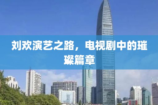 刘欢演艺之路，电视剧中的璀璨篇章