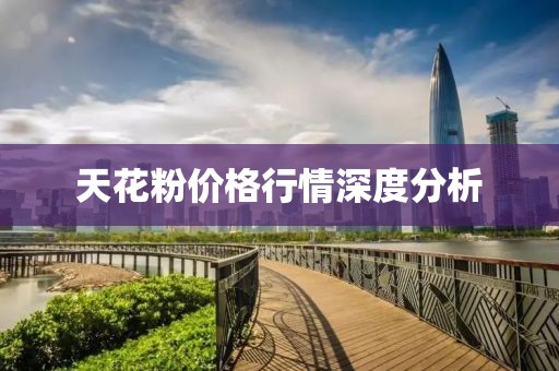 天花粉价格行情深度分析