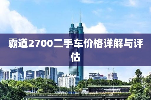 霸道2700二手车价格详解与评估