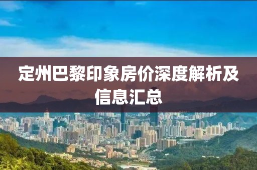 定州巴黎印象房价深度解析及信息汇总