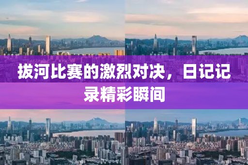 拔河比赛的激烈对决，日记记录精彩瞬间