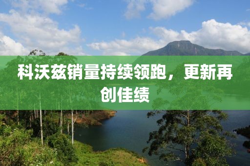 科沃兹销量持续领跑，更新再创佳绩