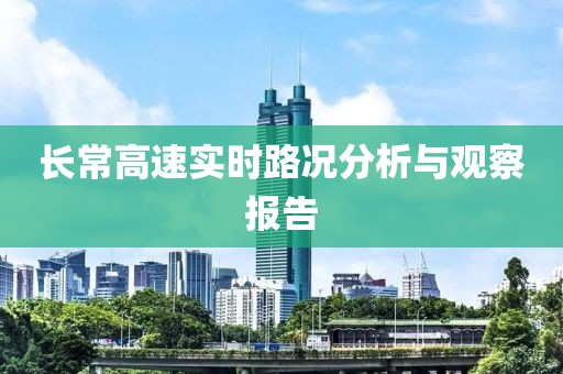 长常高速实时路况分析与观察报告