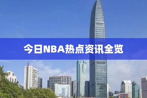 今日NBA热点资讯全览