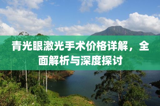 青光眼激光手术价格详解，全面解析与深度探讨
