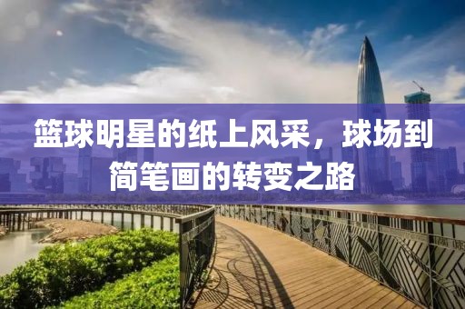 篮球明星的纸上风采，球场到简笔画的转变之路