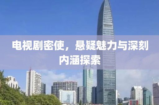 电视剧密使，悬疑魅力与深刻内涵探索