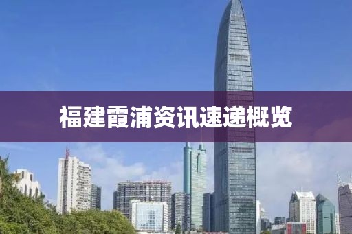 福建霞浦资讯速递概览
