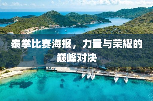 泰拳比赛海报，力量与荣耀的巅峰对决