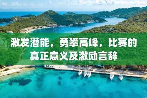 激发潜能，勇攀高峰，比赛的真正意义及激励言辞