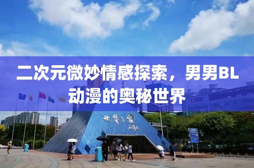 二次元微妙情感探索，男男BL动漫的奥秘世界