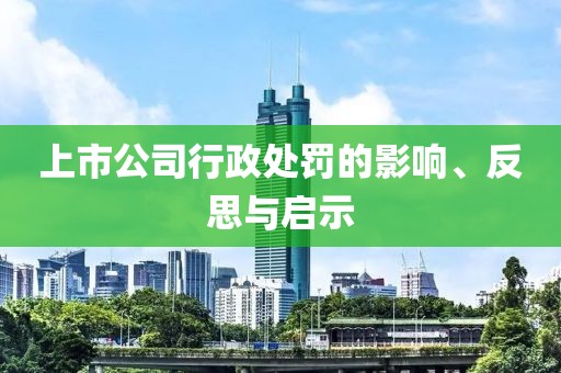 上市公司行政处罚的影响、反思与启示