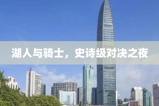 湖人与骑士，史诗级对决之夜