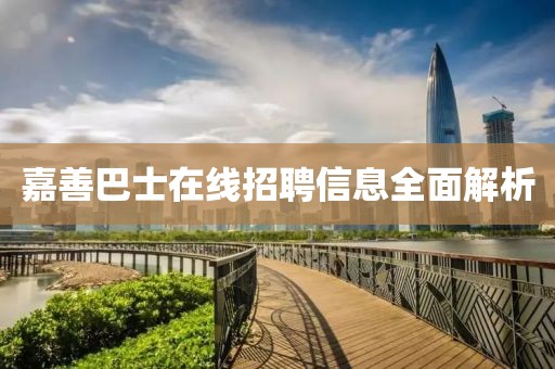 嘉善巴士在线招聘信息全面解析