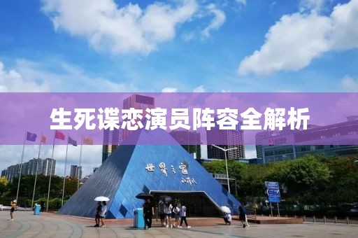 生死谍恋演员阵容全解析