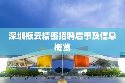 深圳振云精密招聘启事及信息概览