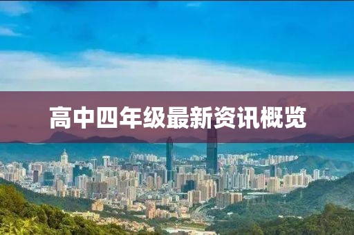 高中四年级最新资讯概览