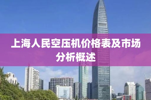 上海人民空压机价格表及市场分析概述