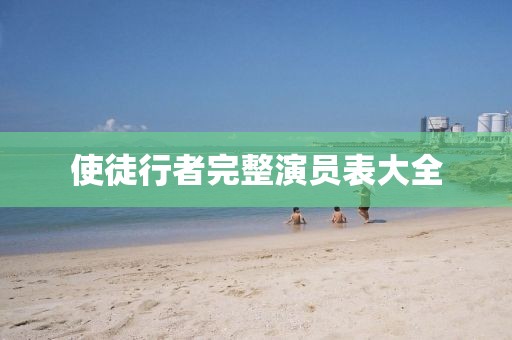 使徒行者完整演员表大全