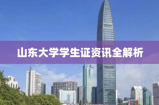 山东大学学生证资讯全解析