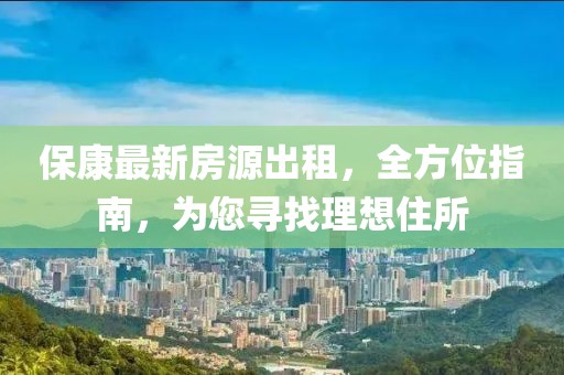 保康最新房源出租，全方位指南，为您寻找理想住所