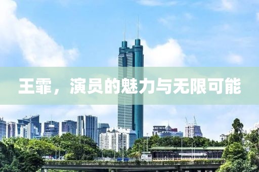 王霏，演员的魅力与无限可能