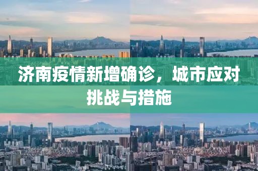 济南疫情新增确诊，城市应对挑战与措施