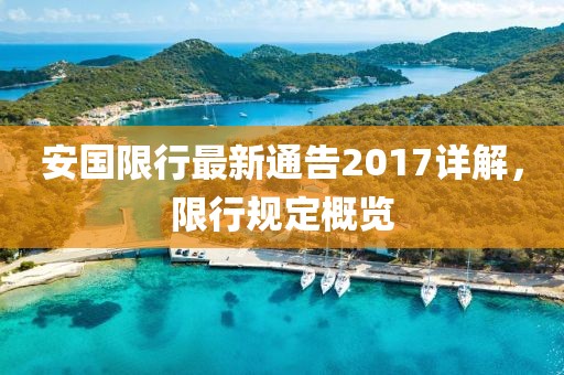 安国限行最新通告2017详解，限行规定概览