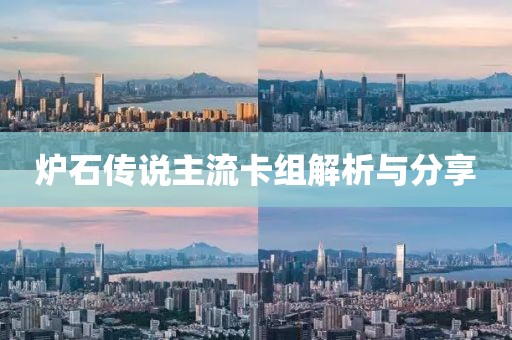 炉石传说主流卡组解析与分享