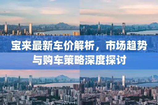 宝来最新车价解析，市场趋势与购车策略深度探讨